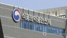 韓国食品医薬品安全処＝（聯合ニュース）