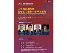 「グローバル統一対話」ソウルで２３日から開催　朝鮮半島平和へ協力策議論