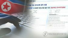 北朝鮮のハッカー集団が韓国人の電子メールアカウントをハッキングしていたことが分かった＝（聯合ニュースＴＶ）