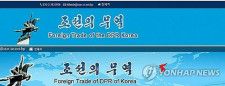 ウェブサイト「朝鮮の貿易」の現在の画像（上）と朝鮮半島が赤く塗られた以前の画像（同サイトより）＝（聯合ニュース）