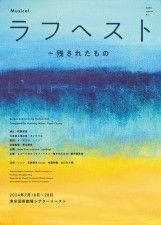 日本公演「ラフヘスト〜残されたもの」のポスター（ホンカンパニー提供）＝（聯合ニュース）≪転載・転用禁止≫