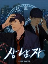 ［韓流］韓国ウェブ漫画「真なる男」　日本で人気