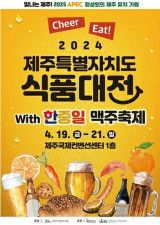韓中日ビールと済州食品が楽しめる博覧会　済州島で１９〜２１日開催