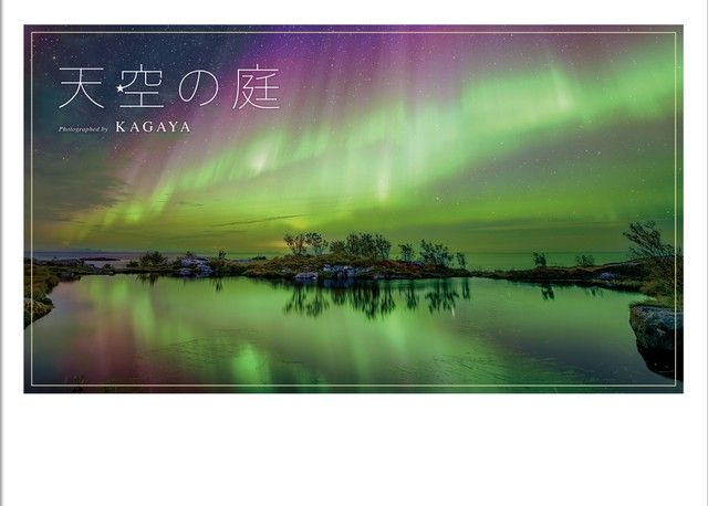 貴重な北海道のオーロラも‼星空写真家KAGAYAの新作写真集　異例の発売前重版の大反響