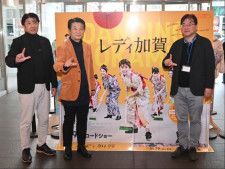 石川県が舞台の映画「レディ加賀」能登半島地震の衝撃を乗り越え上映中　配給収入の５％を義援金に