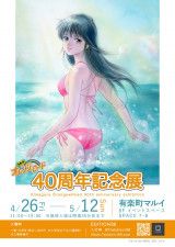 「きまぐれオレンジ☆ロード 40周年記念展」ポスタービジュアル