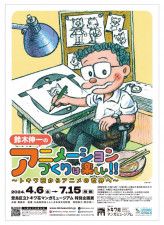 企画展「鈴木伸一のアニメーションづくりは楽しい‼〜トキワ荘からアニメの世界へ〜」ポスタービジュアル