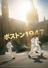 韓国映画「ボストン1947」今夏日本に上陸！祖国の想い胸に命がけで挑むマラソン選手たちの感動物語