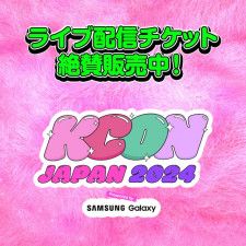 「KCON JAPAN 2024」のM COUNTDOWN STAGEの模様をMnet Smart＋にてライブ配信！（ⓒ CJ ENM Co., Ltd, All Rights Reserved）