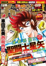 「聖闘士星矢」が表紙を飾った「週刊少年チャンピオン」24年5・16発売号 ⓒ秋田書店