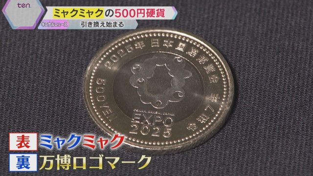 ミャクミャク」描かれた500円記念硬貨の引き換え始まる 裏には