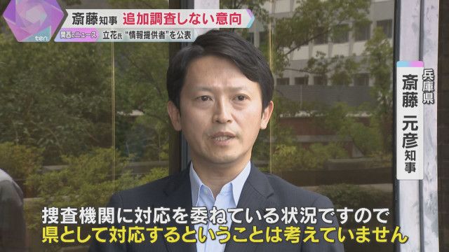 斉藤知事「追加調査しない」NHK党立花氏が“情報提供者”を公表　名指しの職員「何も答えられない」