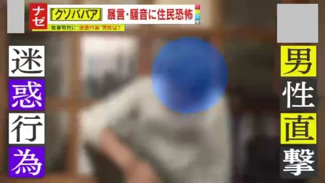 【ナゼ】｢クソババア、はよ死ねよ｣長年の暴言･騒音に住民恐怖　迷惑行為をしていた男性への直撃取材で明らかになった“主張”