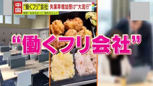 【中国】家族に失業隠すため…『働くフリ会社』が大流行！“お金を払って”給料をもらう!?数々の斬新すぎるサービス、その内容とはー