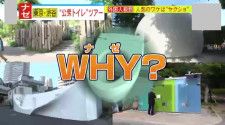 【独自密着】「今までにない経験よ！」「この旅行の目玉なの！」東京・渋谷区の“公衆トイレ”に外国人が殺到！「日本の思いやりの心が最も形となった場所」人気の秘密は、ある映画の“聖地巡礼”!?