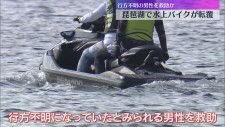 琵琶湖で水上バイク転覆　行方不明だったとみられる男性を救助　泳いでる途中、同乗の女性とはぐれたか