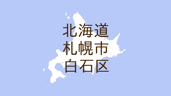 （北海道）札幌市白石区菊水９条２丁目付近で声かけ　１１月６日午後