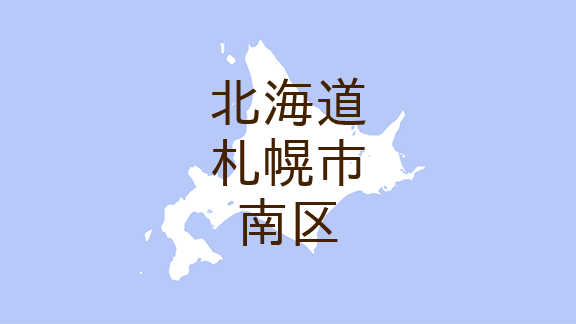 （北海道）札幌市南区真駒内付近でクマ出没の可能性　１１月１５日朝