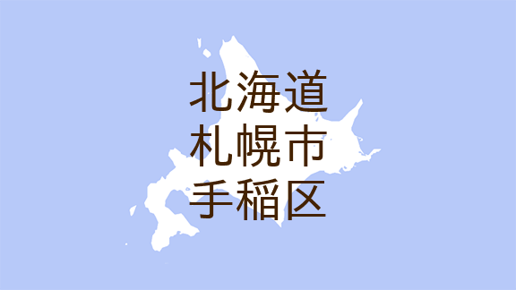（北海道）札幌市手稲区手稲本町でクマ出没の可能性　８月２９日未明