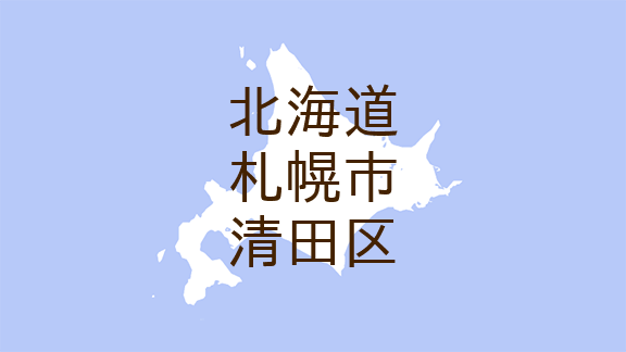 （北海道）札幌市清田区清田でクマ出没の可能性　５月２０日午後