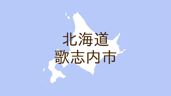 （北海道）歌志内市上歌でクマ出没　５月５日夕方