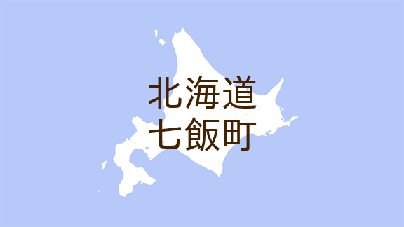 （北海道）七飯町上軍川付近でクマ出没　１１月１６日朝