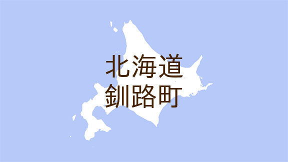 （北海道）釧路町東陽西１丁目付近で刃物所持の疑い　４月１８日午後