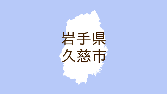 （岩手）久慈市山形町日野沢第６地割でクマ出没　５月１６日夕方