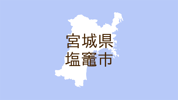 （宮城）塩釜市南錦町で下半身露出　１２月２２日昼前