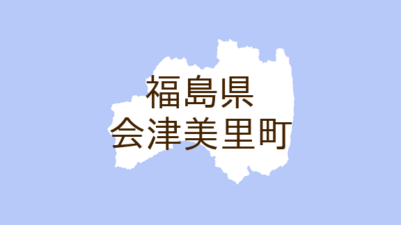 （福島）会津美里町東尾岐大神沢でクマ出没　１１月６日午後