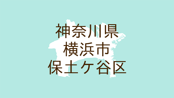 （神奈川）横浜市保土ケ谷区月見台で全裸　１月１６日深夜