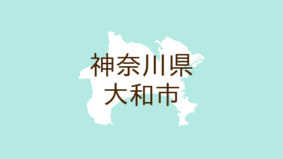 （神奈川）大和市鶴間１丁目で不審な接触　４月１９日朝