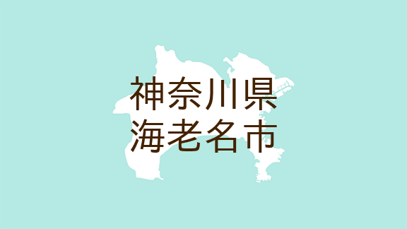 （神奈川）海老名市東柏ケ谷５丁目で声かけ　１１月１８日午後［解決］