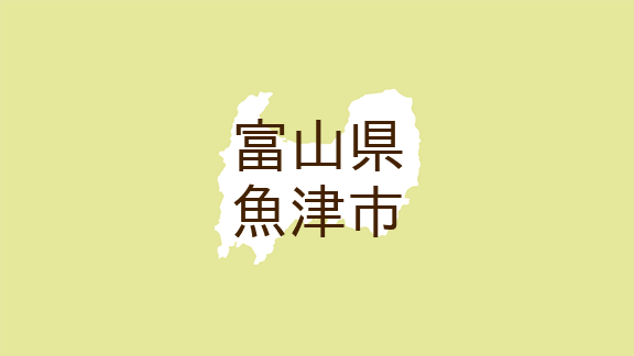 （富山）魚津市湯上でクマ出没の可能性　２月１５日朝