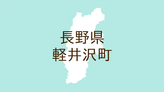 （長野）軽井沢町長倉千ケ滝中区でクマ出没　５月３日昼前