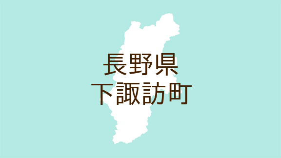 （長野）下諏訪町西四王でつきまとい　９月２１日夕方