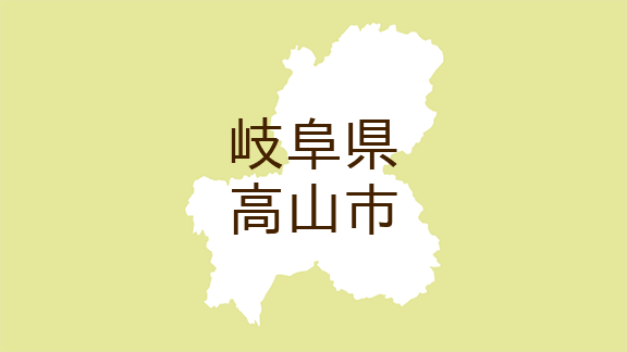 （岐阜）高山市国府町宇津江でクマ出没　１１月１２日午前