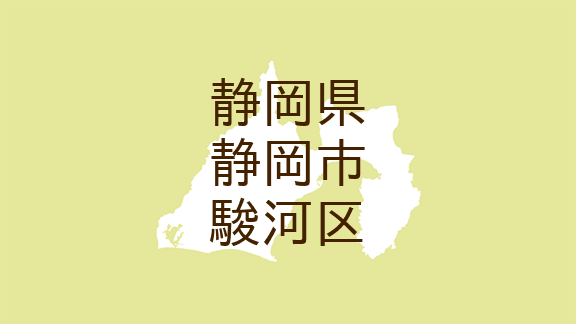 （静岡）静岡市駿河区富士見台１丁目で不審な接触　４月１５日夜