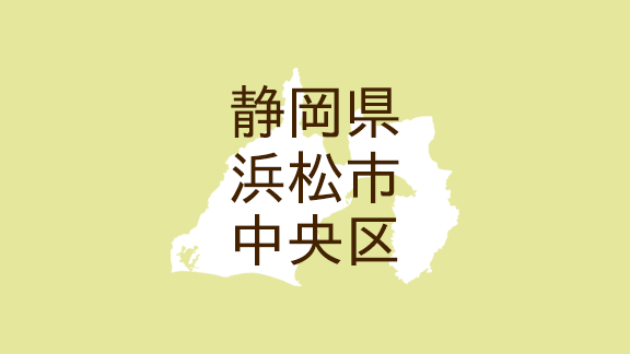 （静岡）浜松市中央区安間町で不審な言動　４月１９日夕方