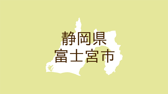 （静岡）富士宮市外神で風呂場盗撮の疑い　９月１５日夜