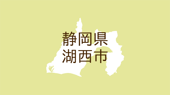 （静岡）湖西市新居町新居で不審な接触　５月２９日昼過ぎ