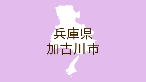 （兵庫）加古川市野口町水足で暴行　５月２４日夕方