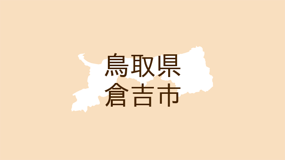 （鳥取）倉吉市関金町関金宿本町でサル出没　４月３０日昼