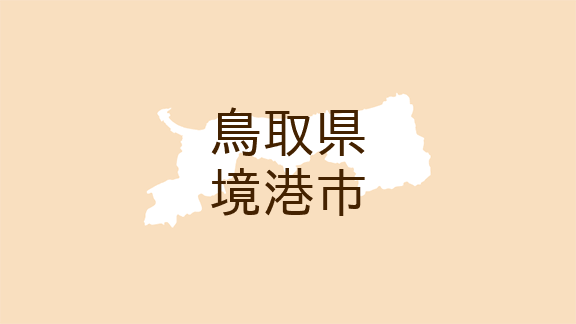 （鳥取）境港市森岡町でイノシシ出没　５月２０日