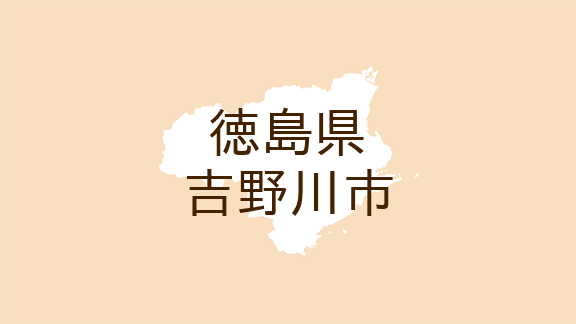 （徳島）吉野川市川島町学吉本で下半身露出　１２月２日昼