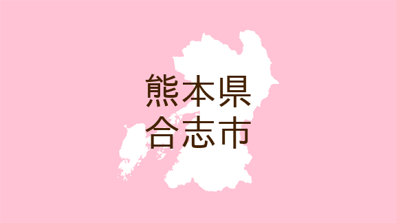 （熊本）合志市須屋で不審な接触　５月１５日夕方