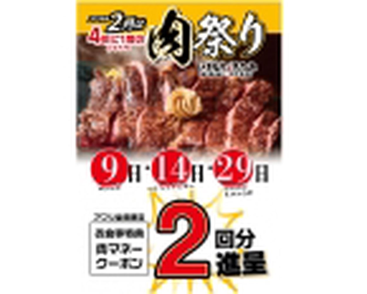 いきなり!ステーキ、「肉マネークーポン」を2回分もらえる「肉祭り」2月3回開催、2月9日と2月29日の「肉の日」と2月14日の「バレンタインデー」の3回(食品産業新聞社ニュースWEB)  - goo ニュース