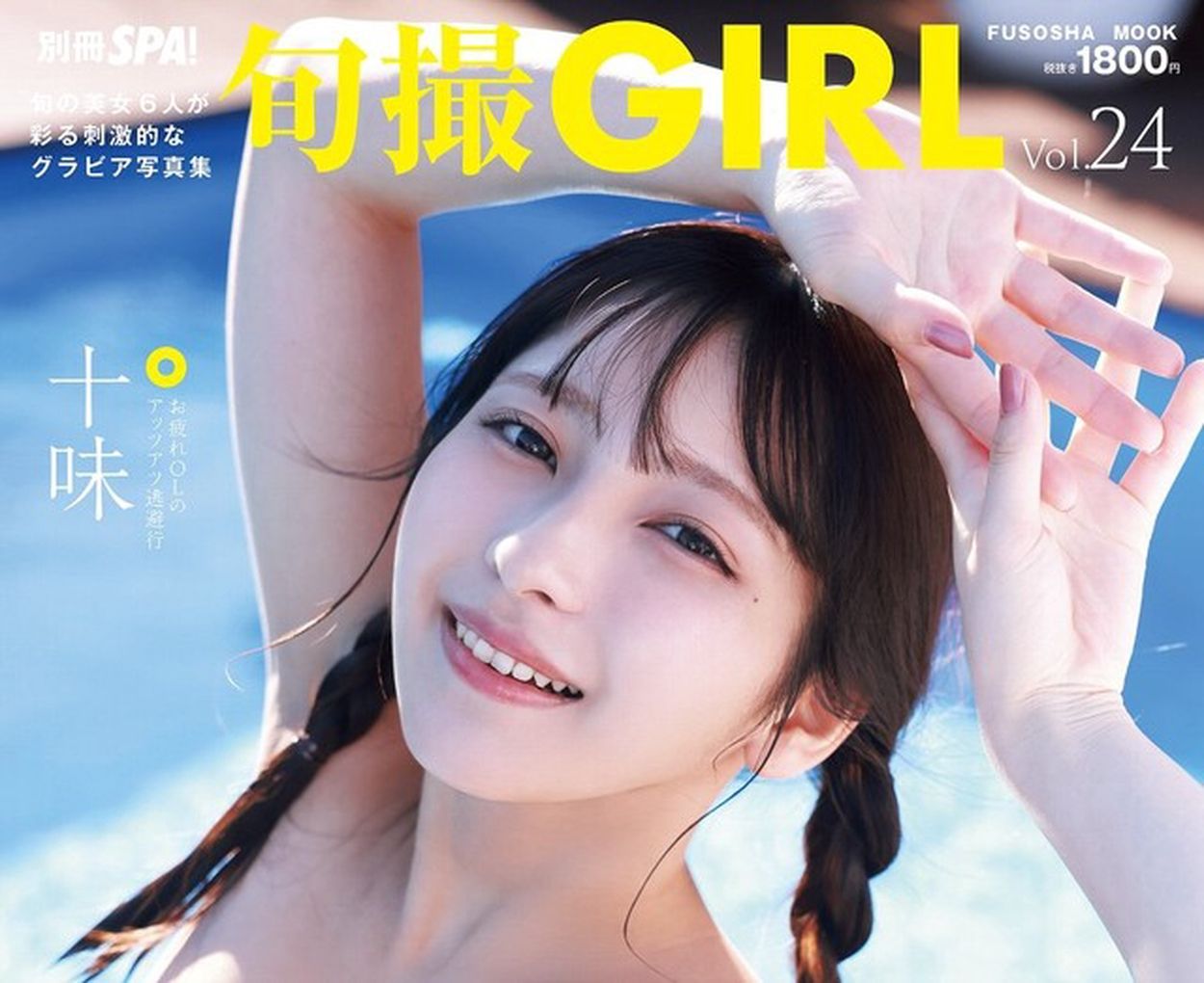 グラビヤアイドル 