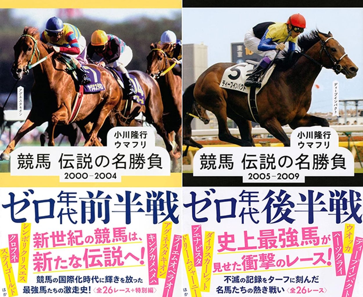 プレゼント】『競馬 伝説の名勝負 00-04 & 05-09』/競馬好きのための読書感想文(netkeiba) - goo ニュース