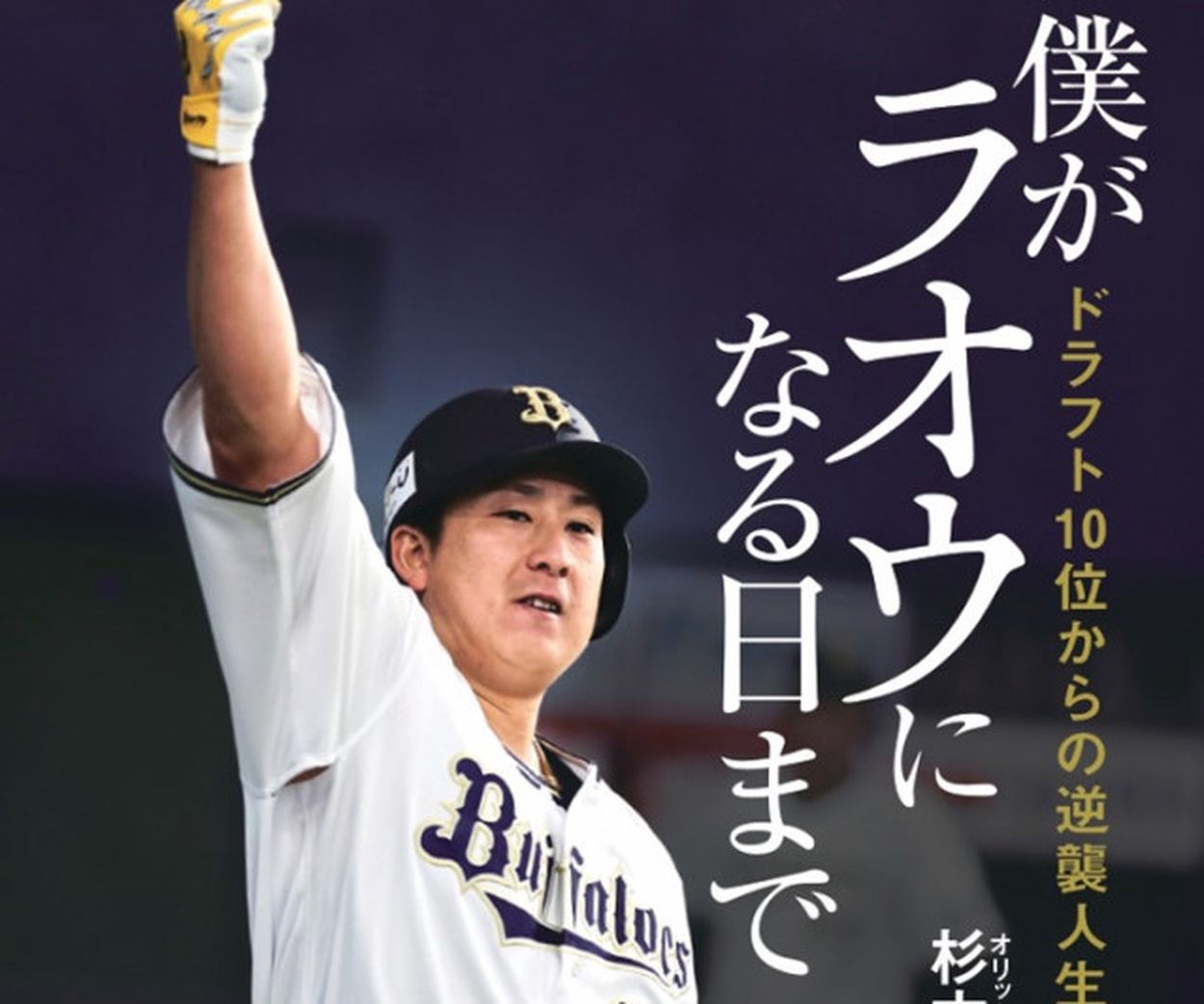 杉本裕太郎初の自伝がいよいよ発売！ 自著『僕がラオウになる日まで ドラフト10位からの逆襲人生』で描かれた奇跡のような野球人生(週刊ベースボールONLINE)  - goo ニュース